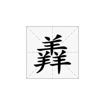 羴