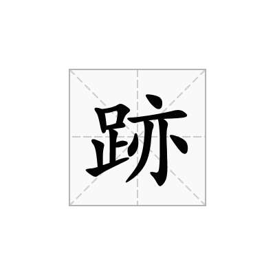 跡