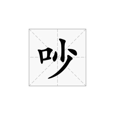 吵