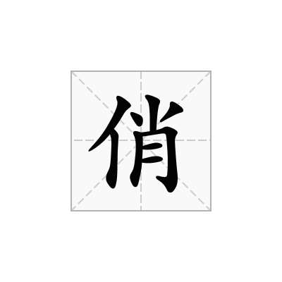 俏