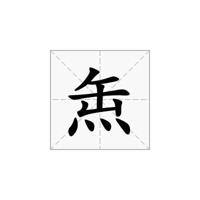 缹