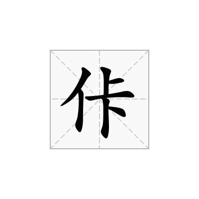 佧