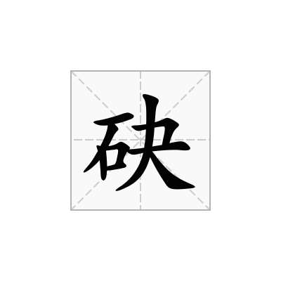 砄