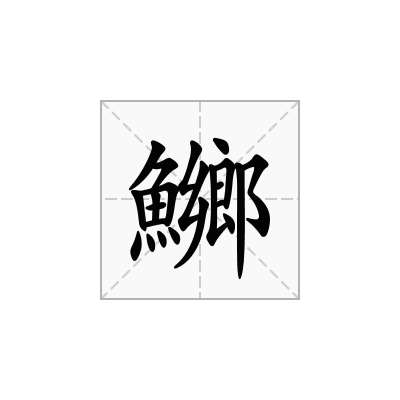 鱜