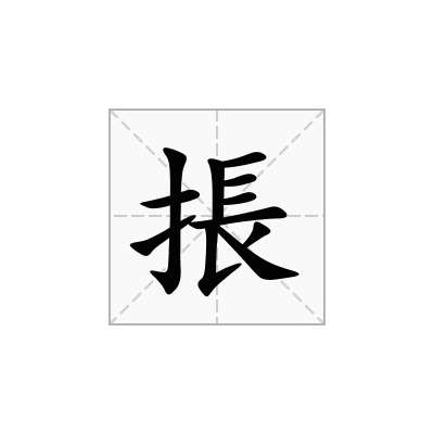 掁