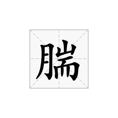 腨