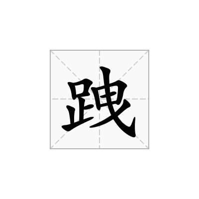 跩