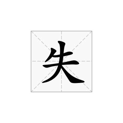 失