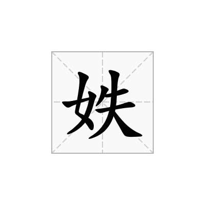 妷