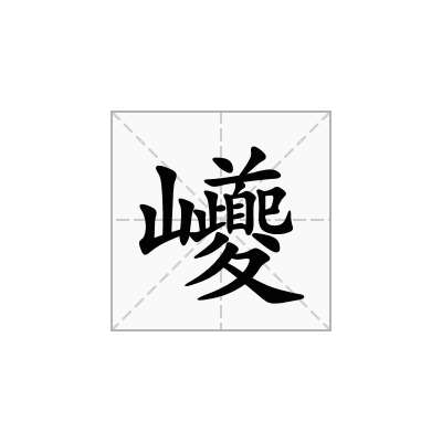巙