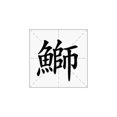 鰤