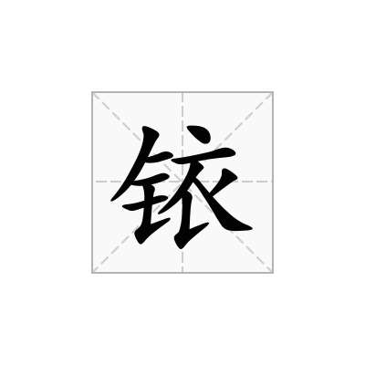 铱