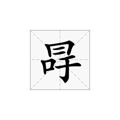 冔