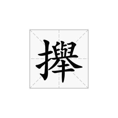 攑