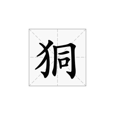狪