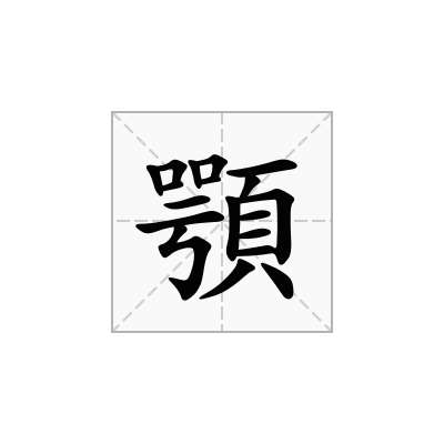 顎
