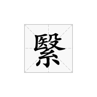 繄