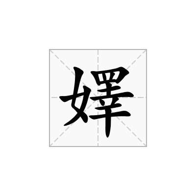 嬕