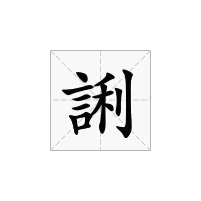 誗