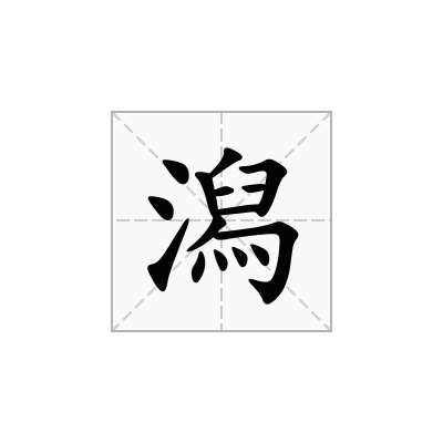 潟