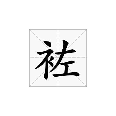 袏
