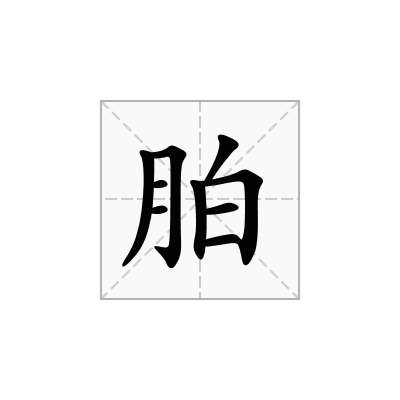 胉