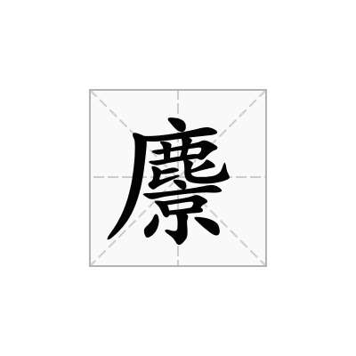 麖