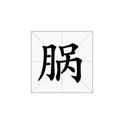 脶