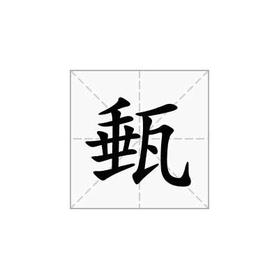 甀