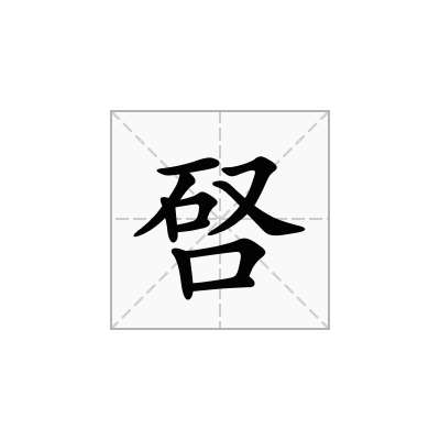 唘