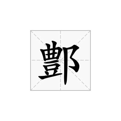 鄷