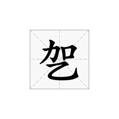乫