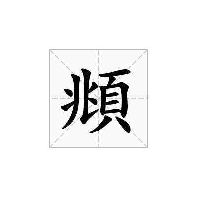 頫
