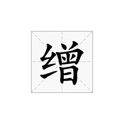 缯