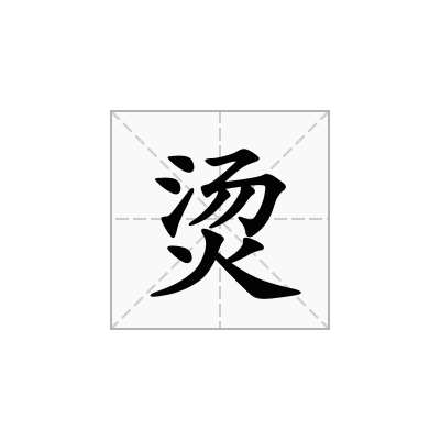 烫