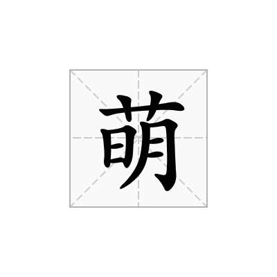 萌