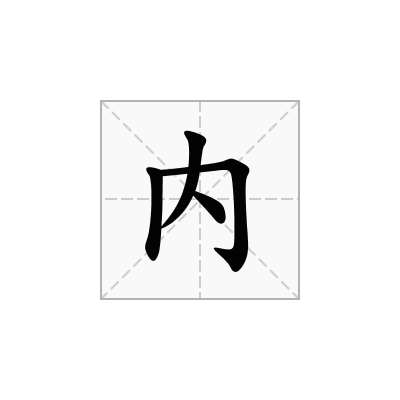 内