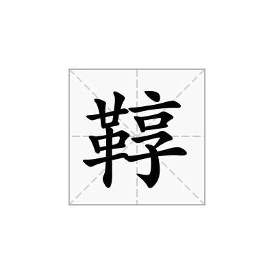 鞟