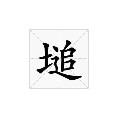 塠