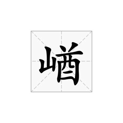 崷