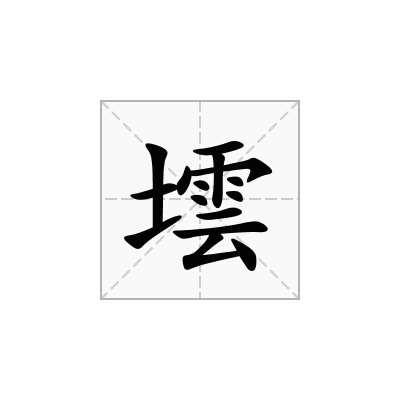墵