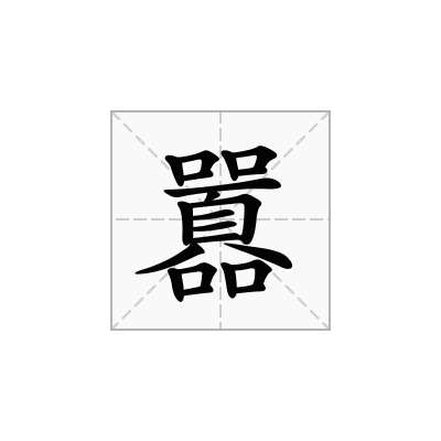 囂