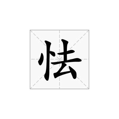 怯