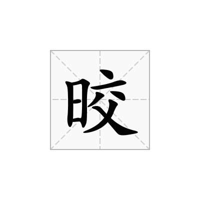 晈