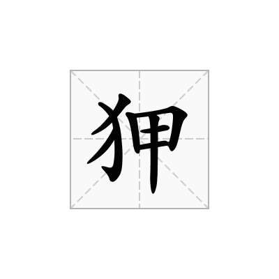 狎