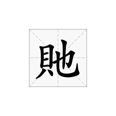 貤