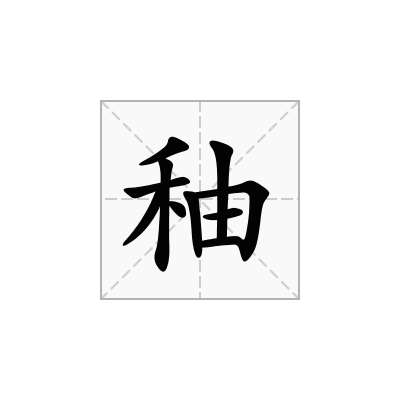 秞