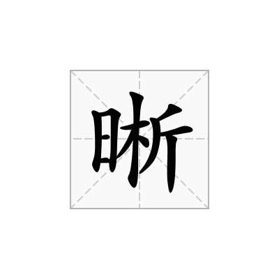 晰