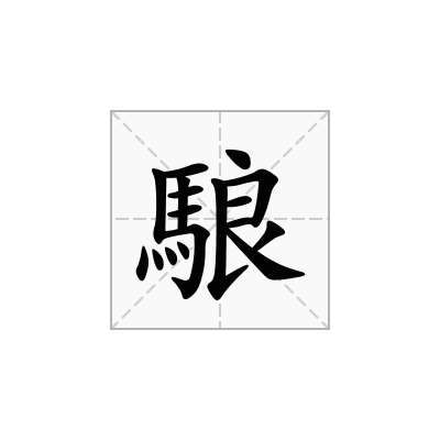 駺