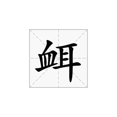 衈